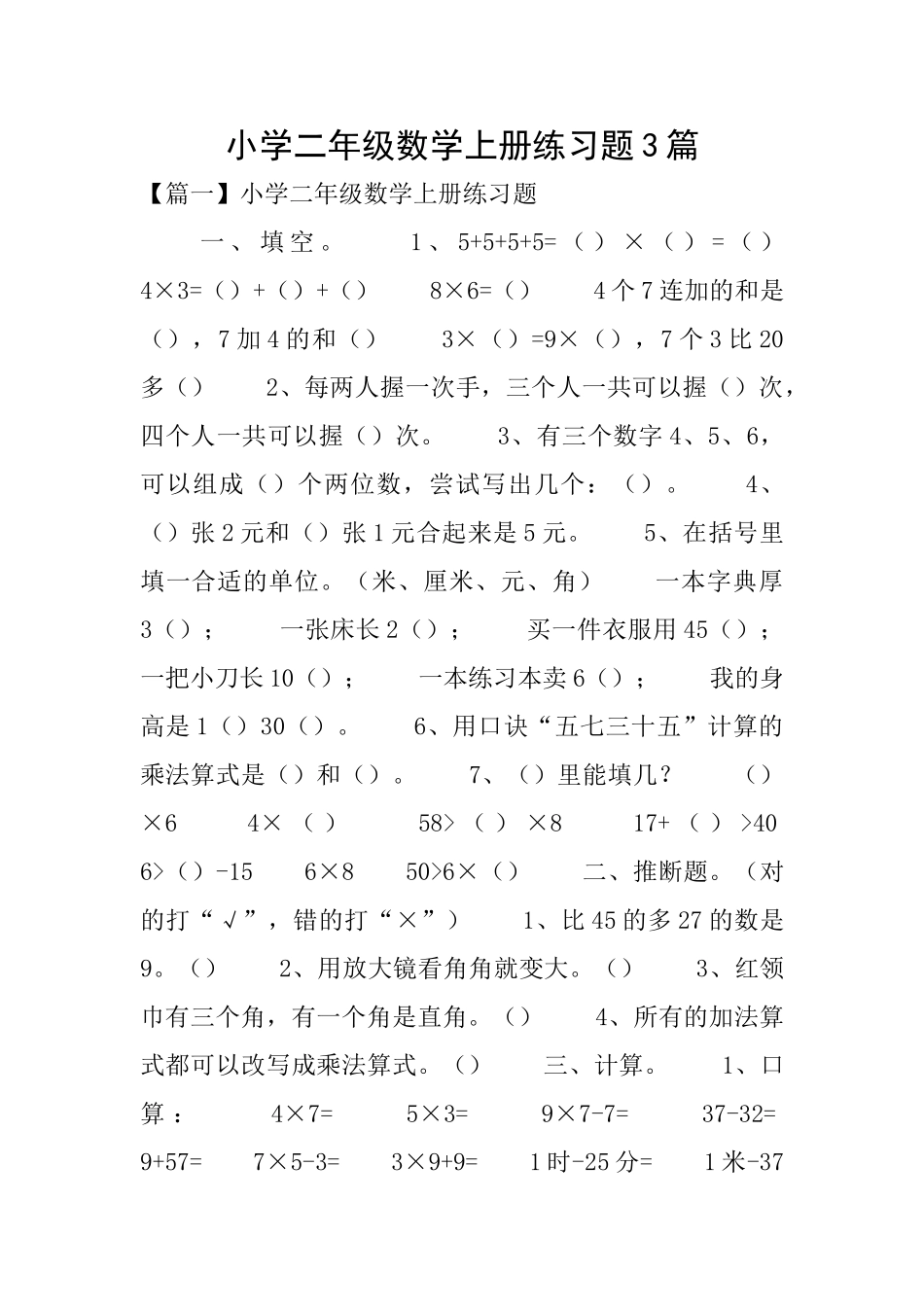小学二年级数学上册练习题3篇_第1页
