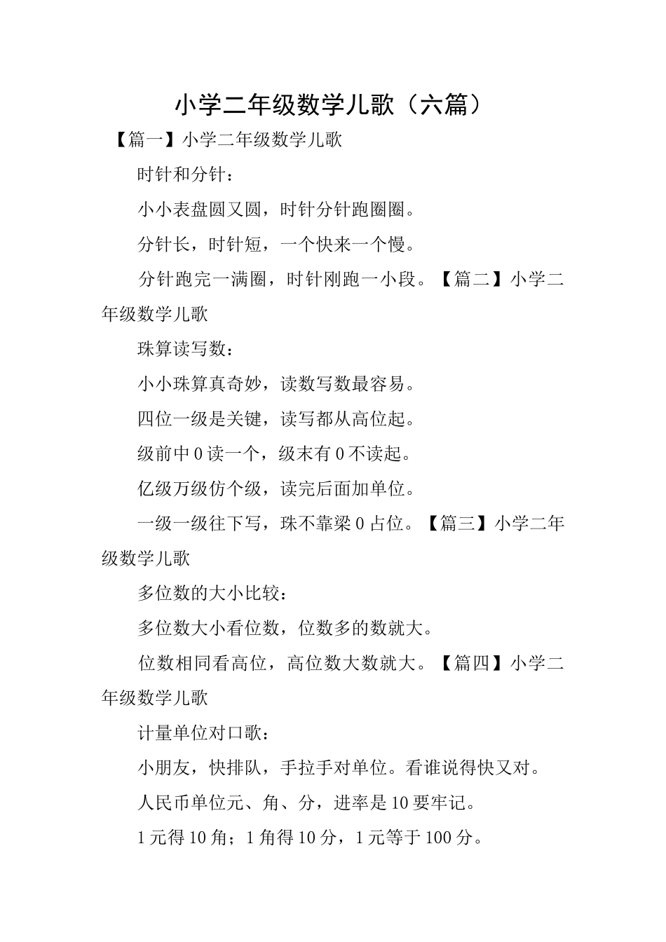 小学二年级数学儿歌_第1页