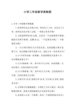 小学二年级数学奥数题