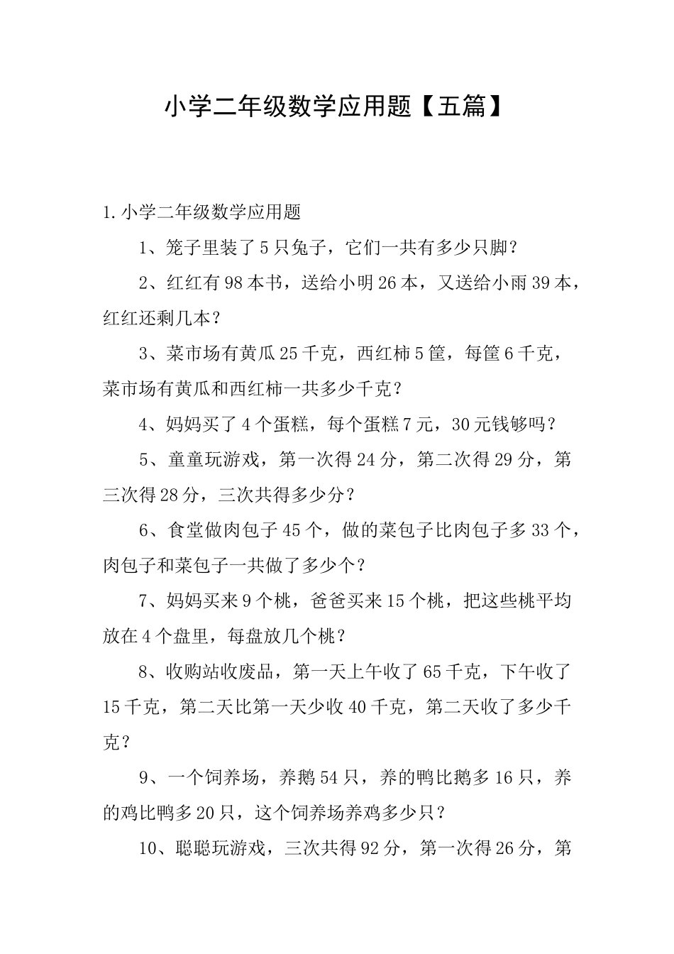 小学二年级数学应用题_第1页