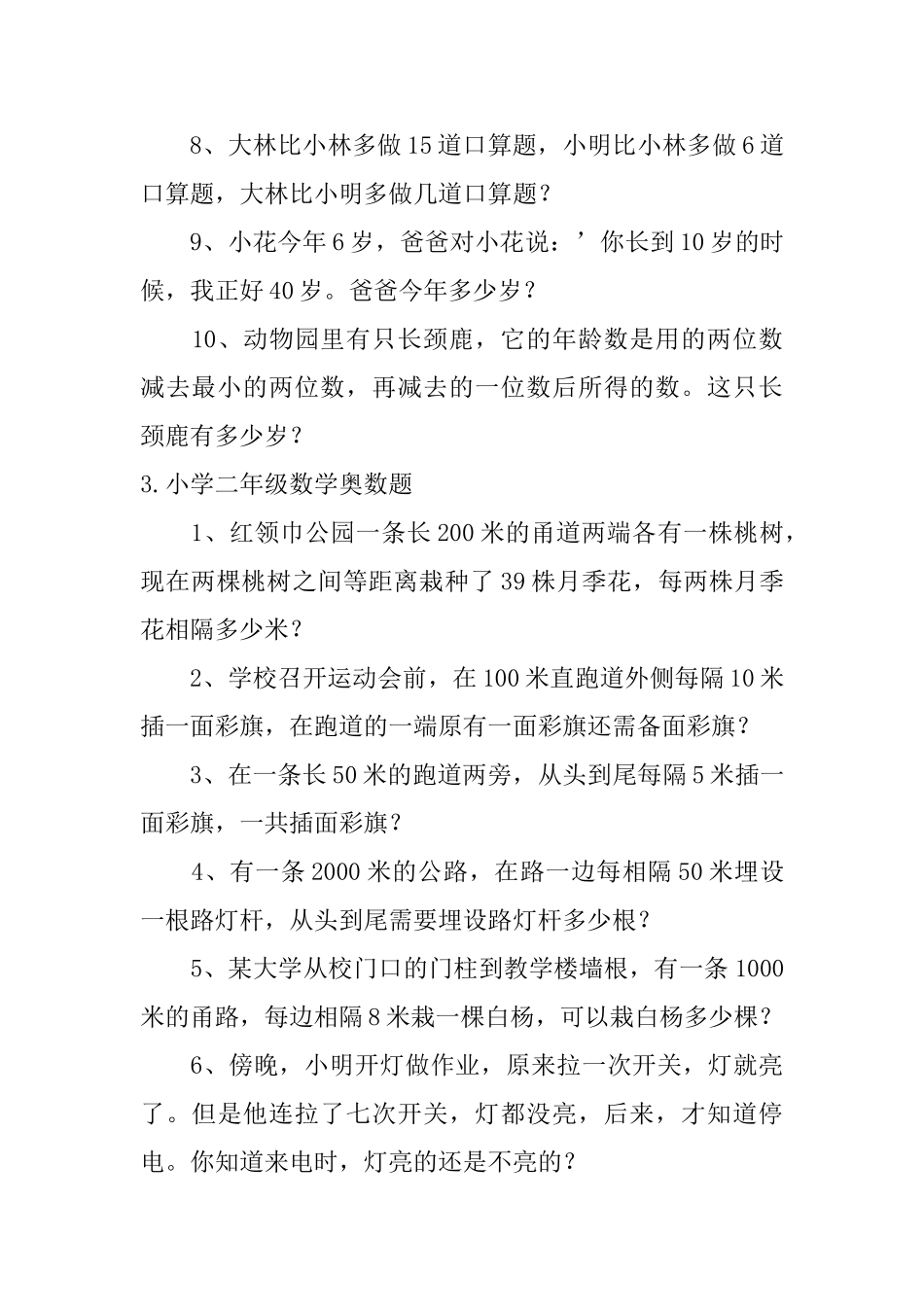小学二年级数学奥数题五篇_第3页