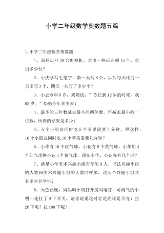 小学二年级数学奥数题五篇