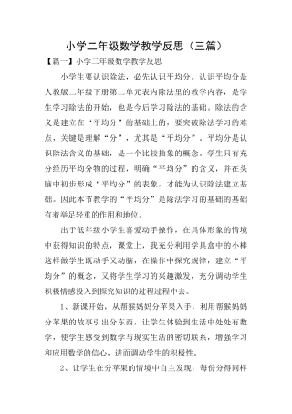 小学二年级数学教学反思