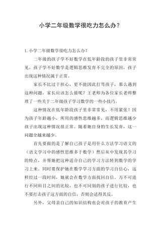 小学二年级数学很吃力怎么办？