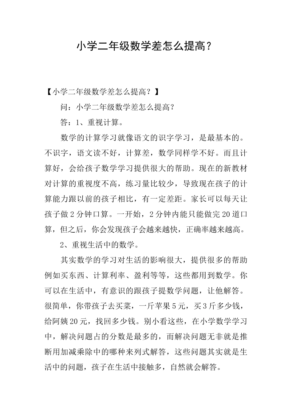 小学二年级数学差怎么提高？_第1页