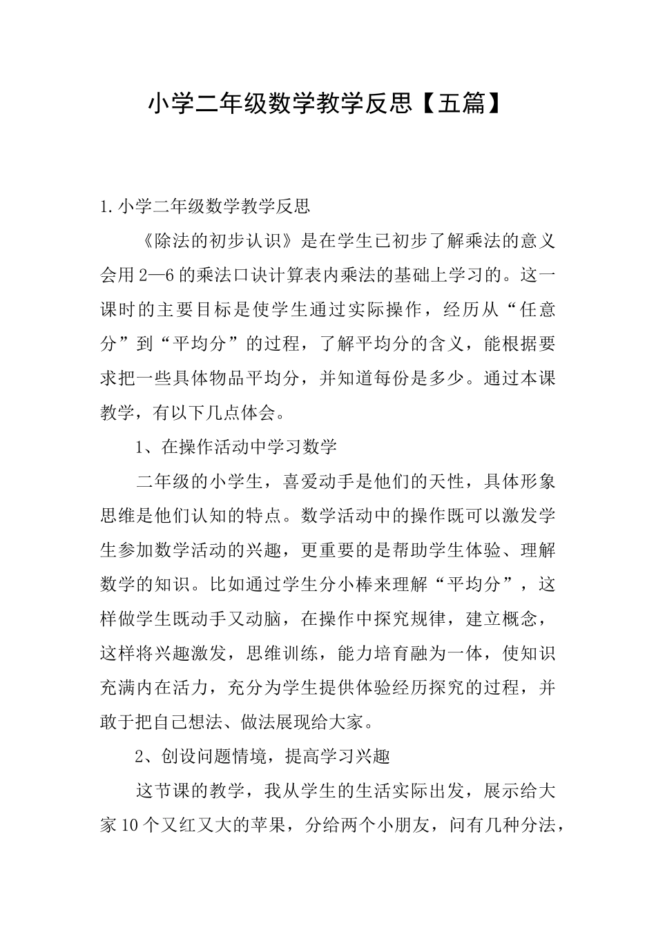 小学二年级数学教学反思【五篇】_第1页