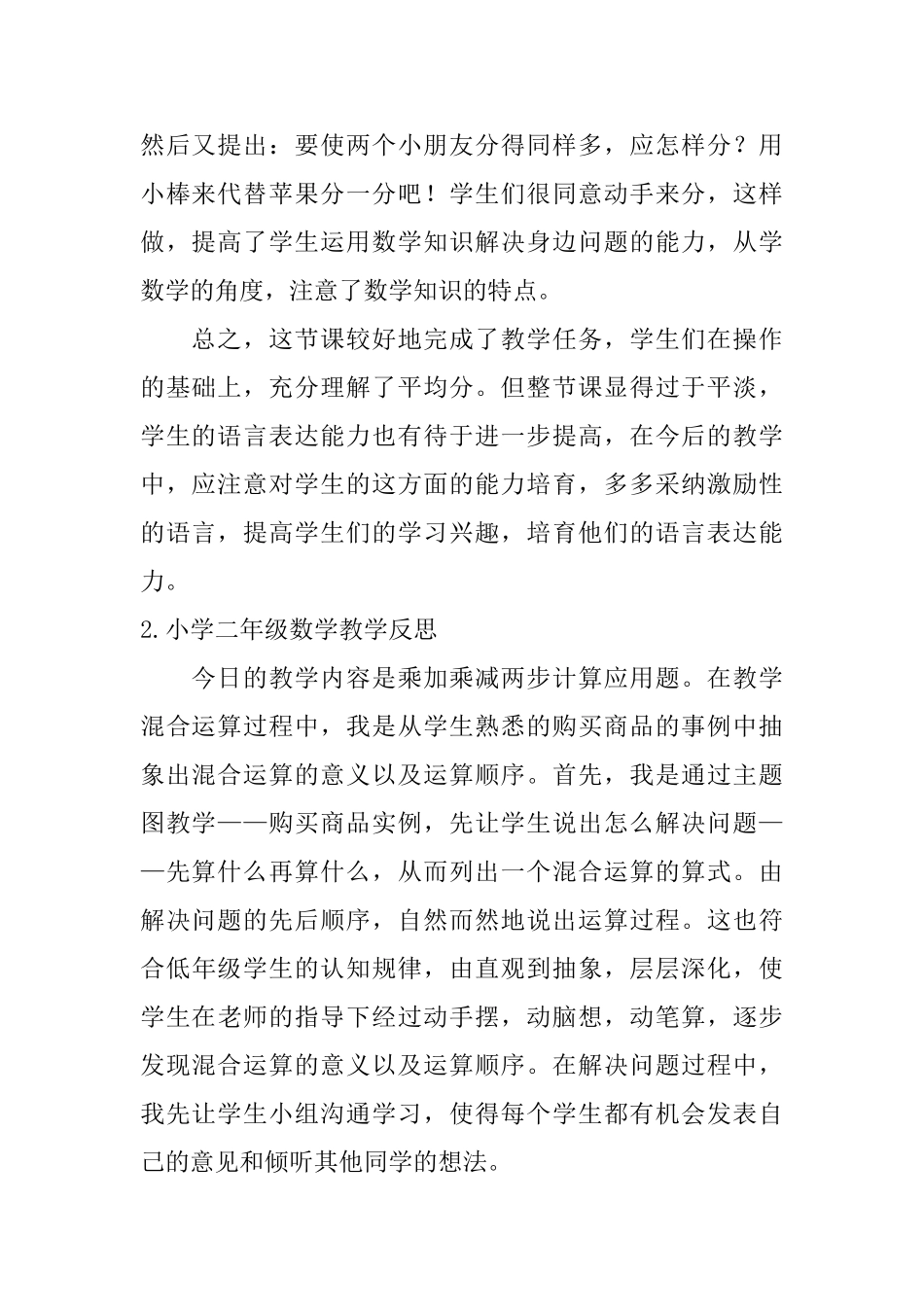 小学二年级数学教学反思【五篇】_第2页