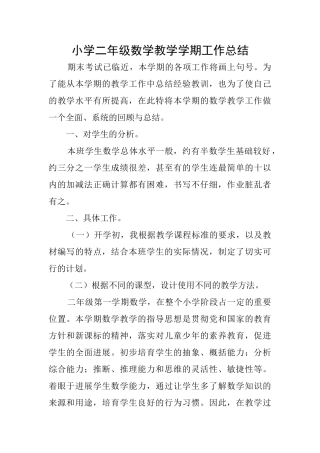 小学二年级数学教学学期工作总结