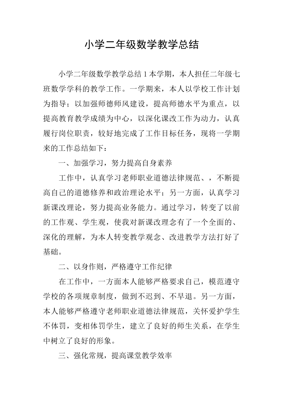 小学二年级数学教学总结_第1页