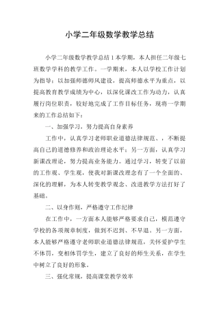 小学二年级数学教学总结