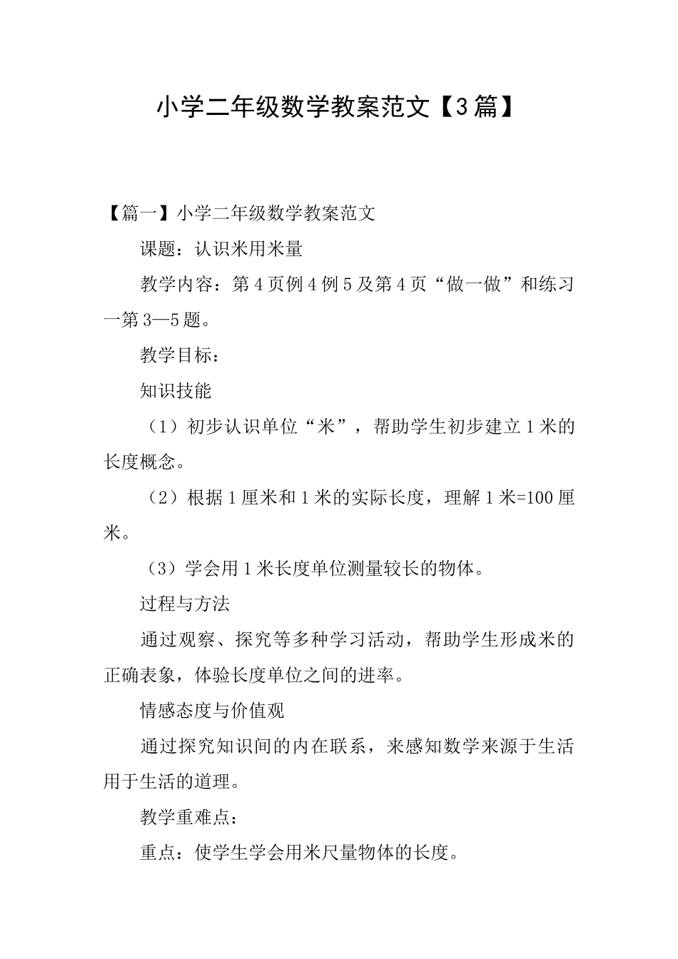 小学二年级数学教案范文【3篇】_第1页