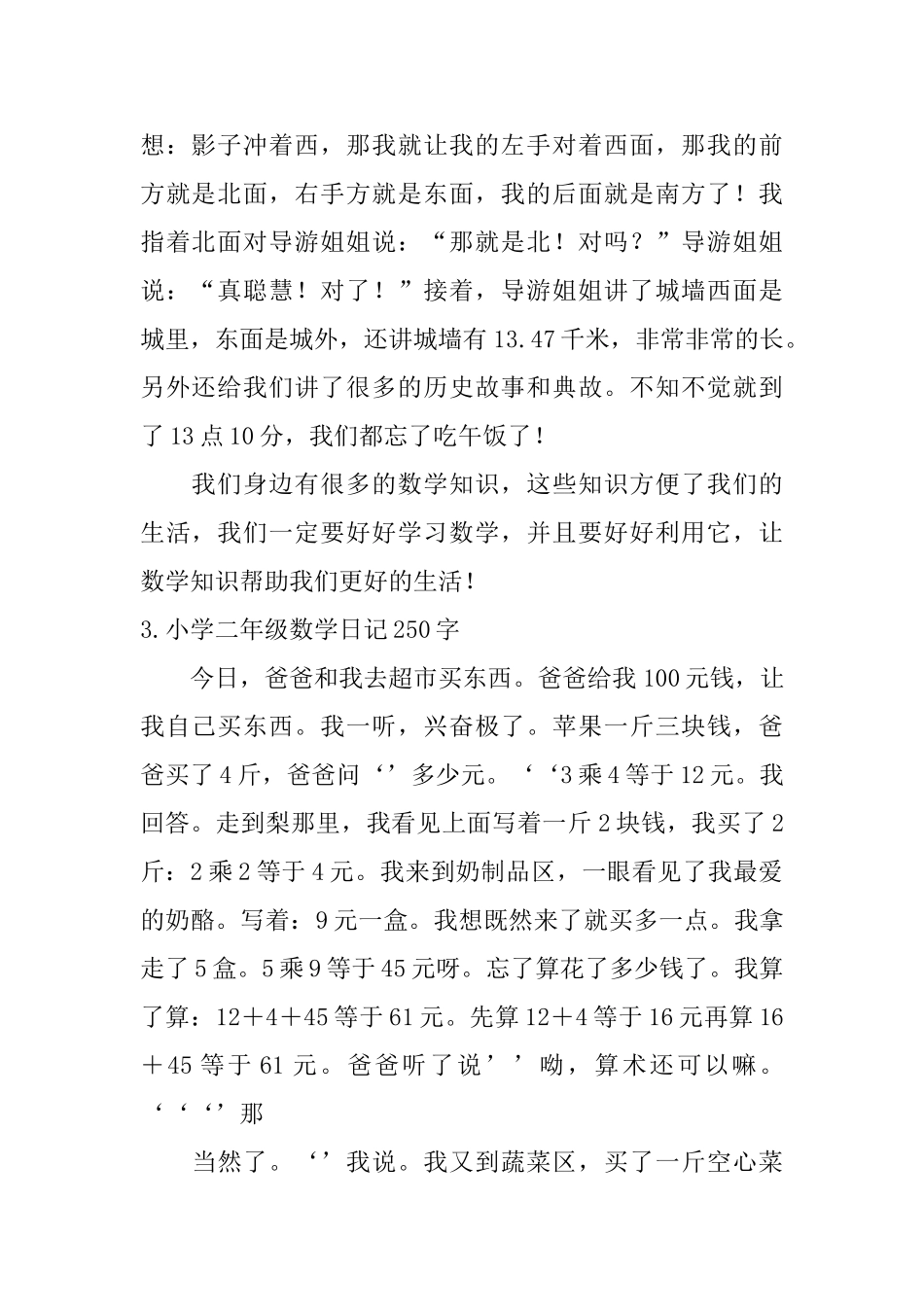 小学二年级数学日记250字六篇_第2页