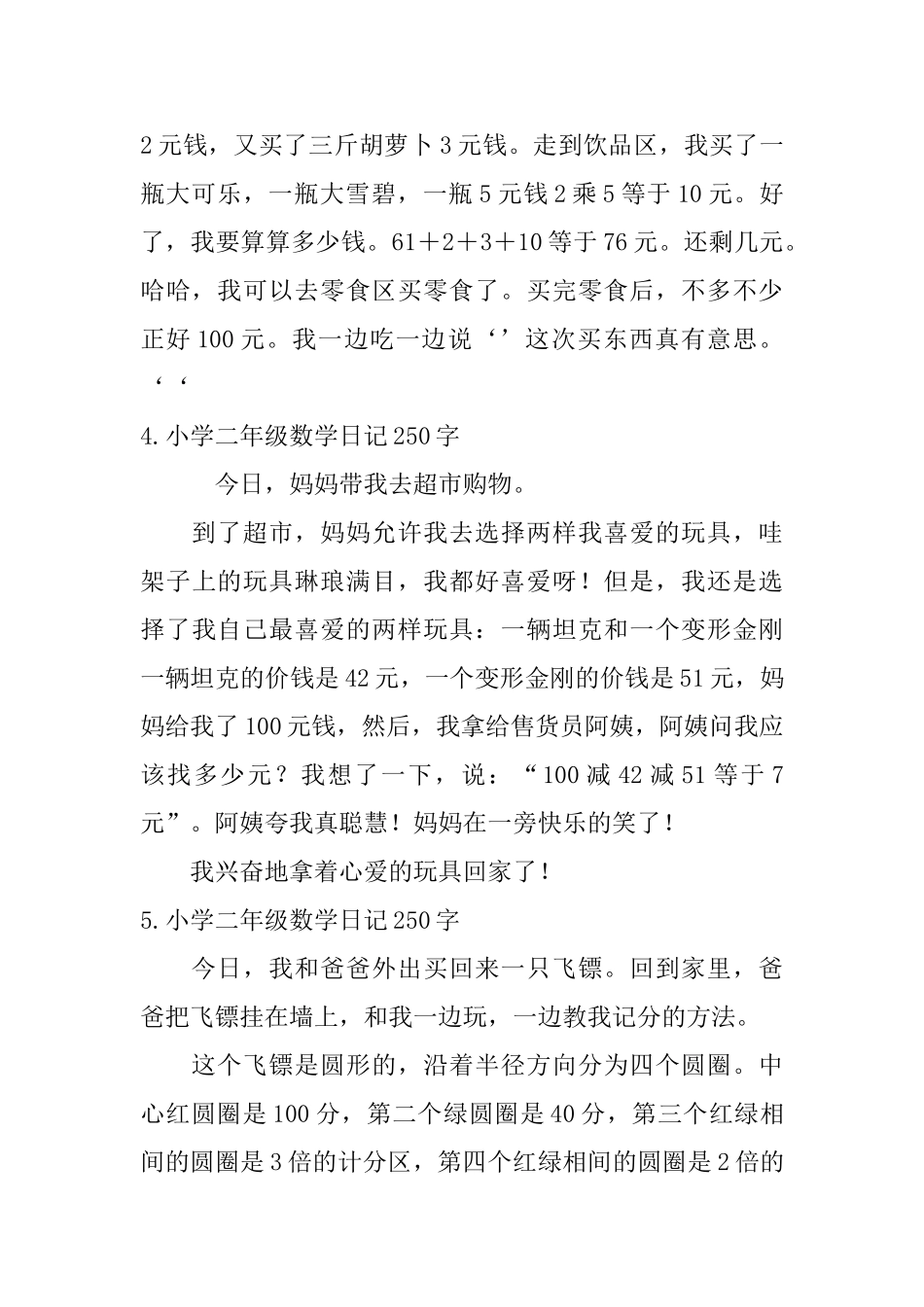 小学二年级数学日记250字六篇_第3页