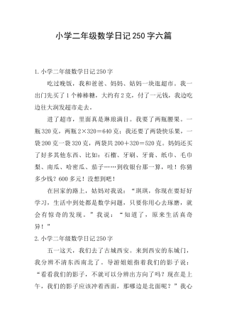 小学二年级数学日记250字六篇