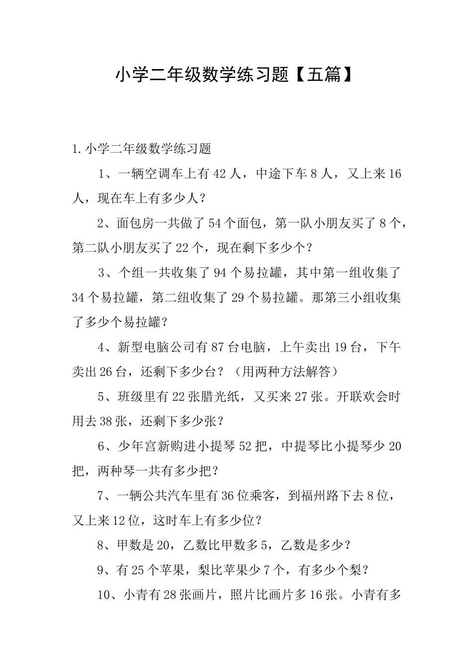 小学二年级数学练习题_第1页