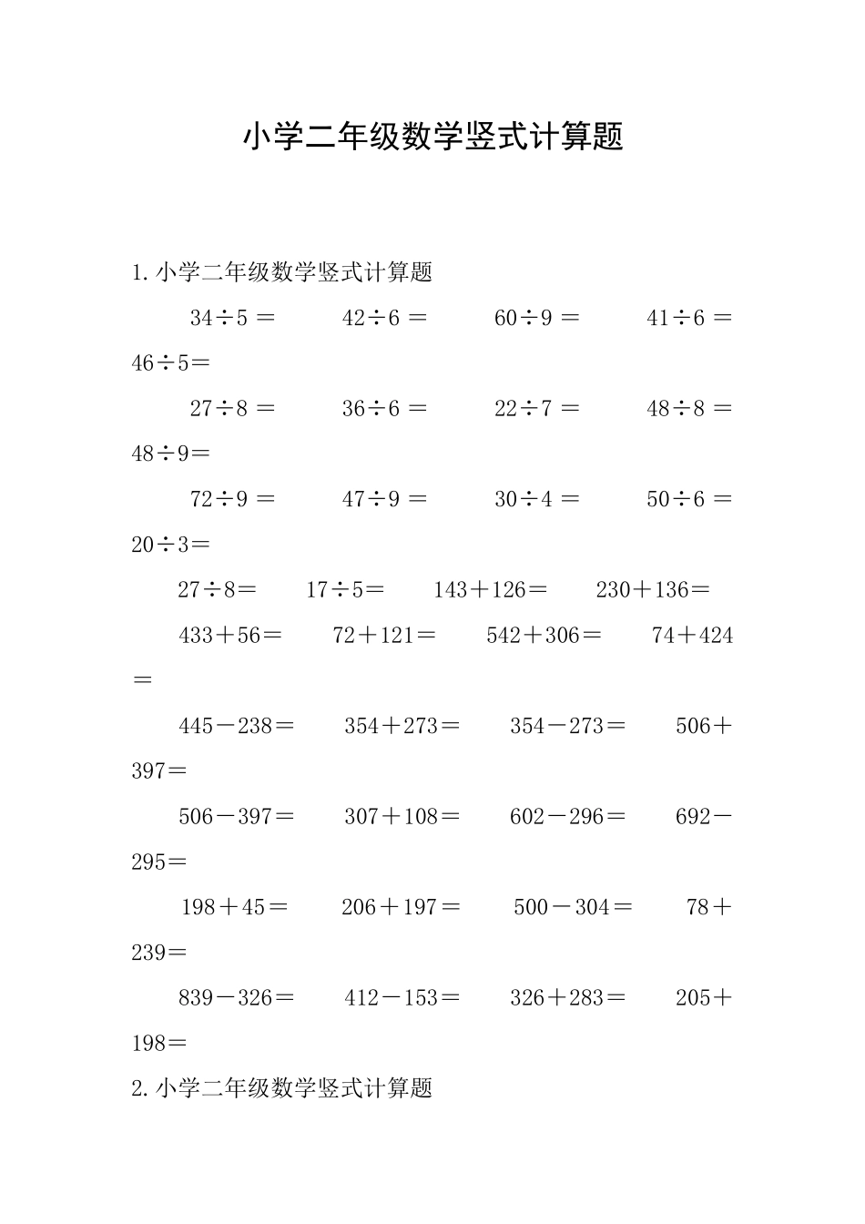 小学二年级数学竖式计算题_第1页