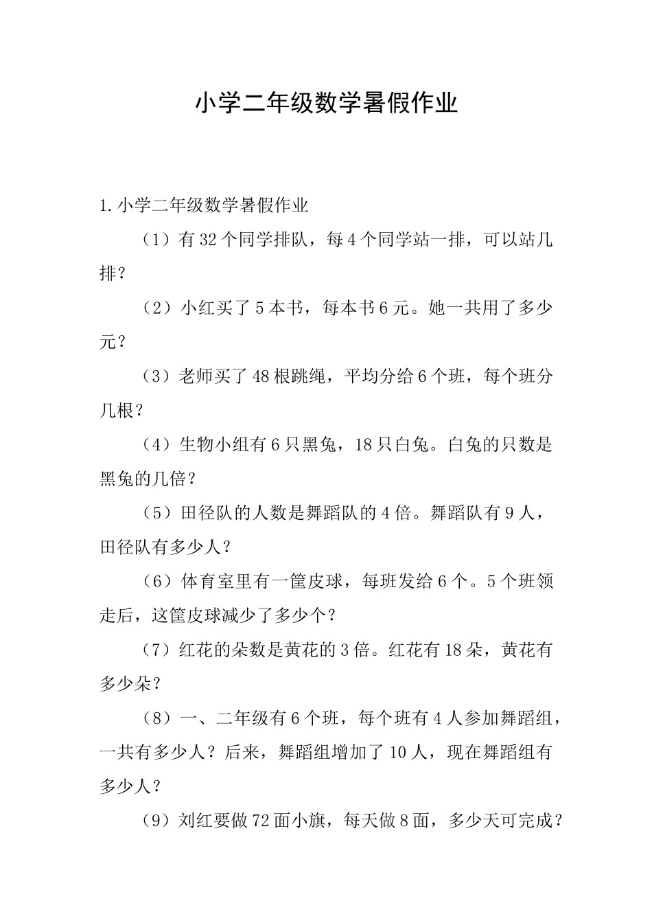 小学二年级数学暑假作业_第1页