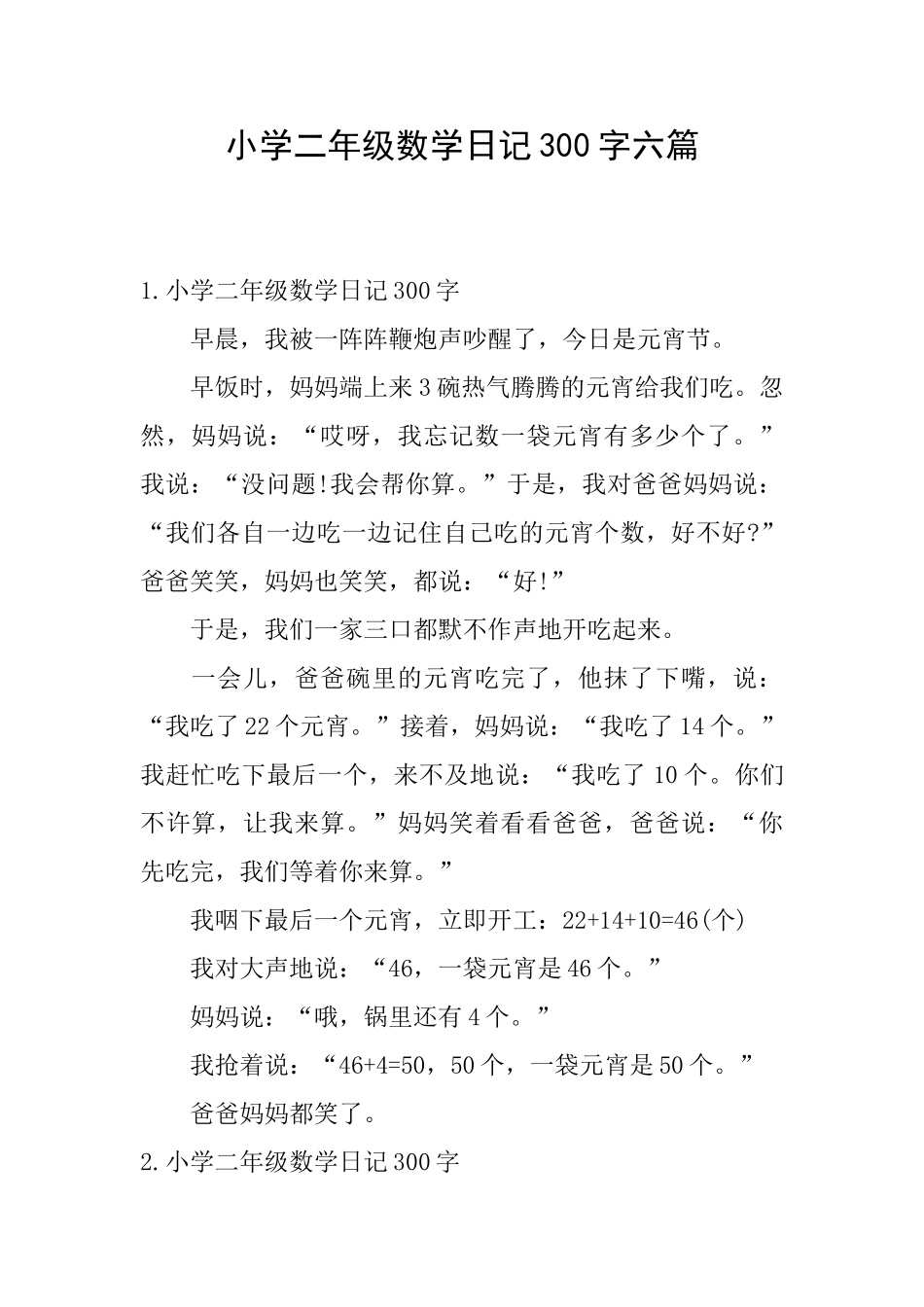 小学二年级数学日记300字六篇_第1页