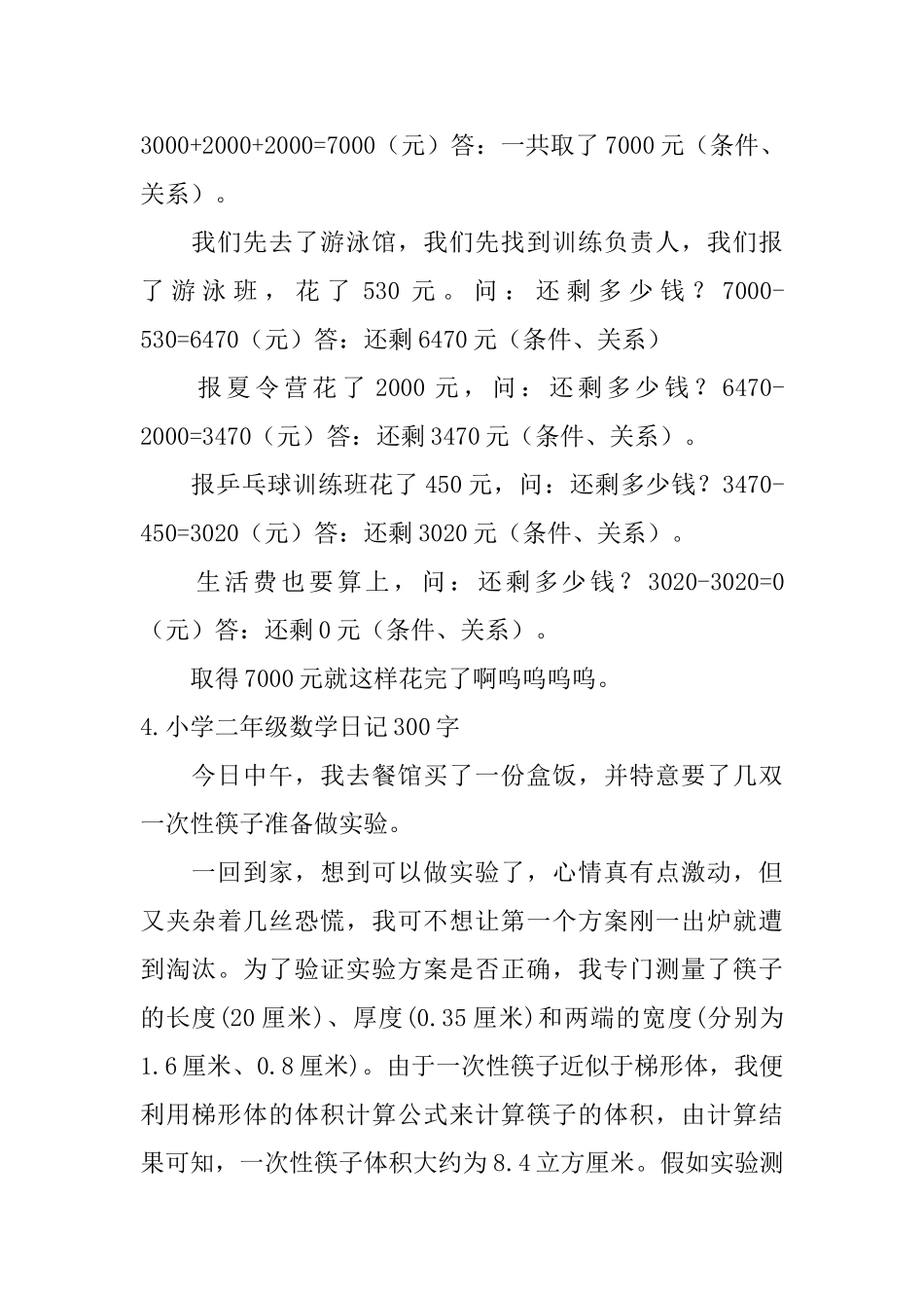 小学二年级数学日记300字六篇_第3页