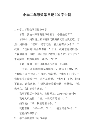 小学二年级数学日记300字六篇
