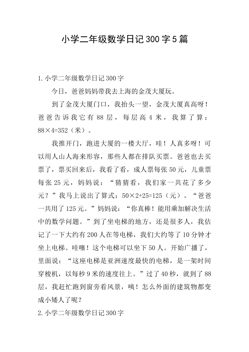小学二年级数学日记300字5篇_第1页