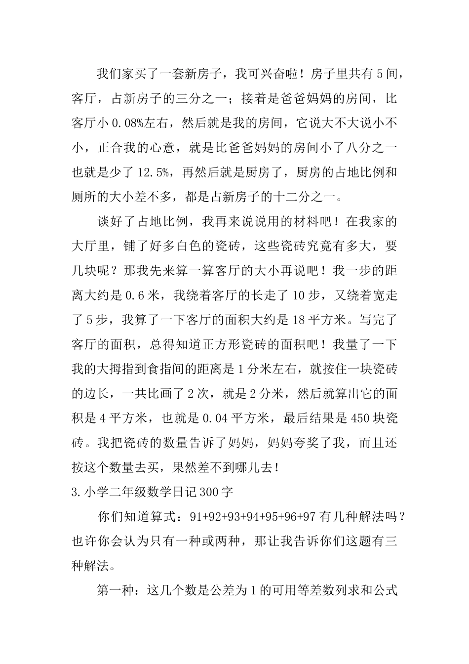 小学二年级数学日记300字5篇_第2页