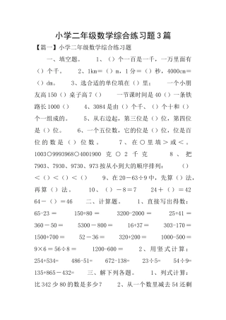 小学二年级数学综合练习题3篇