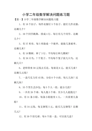 小学二年级数学解决问题练习题