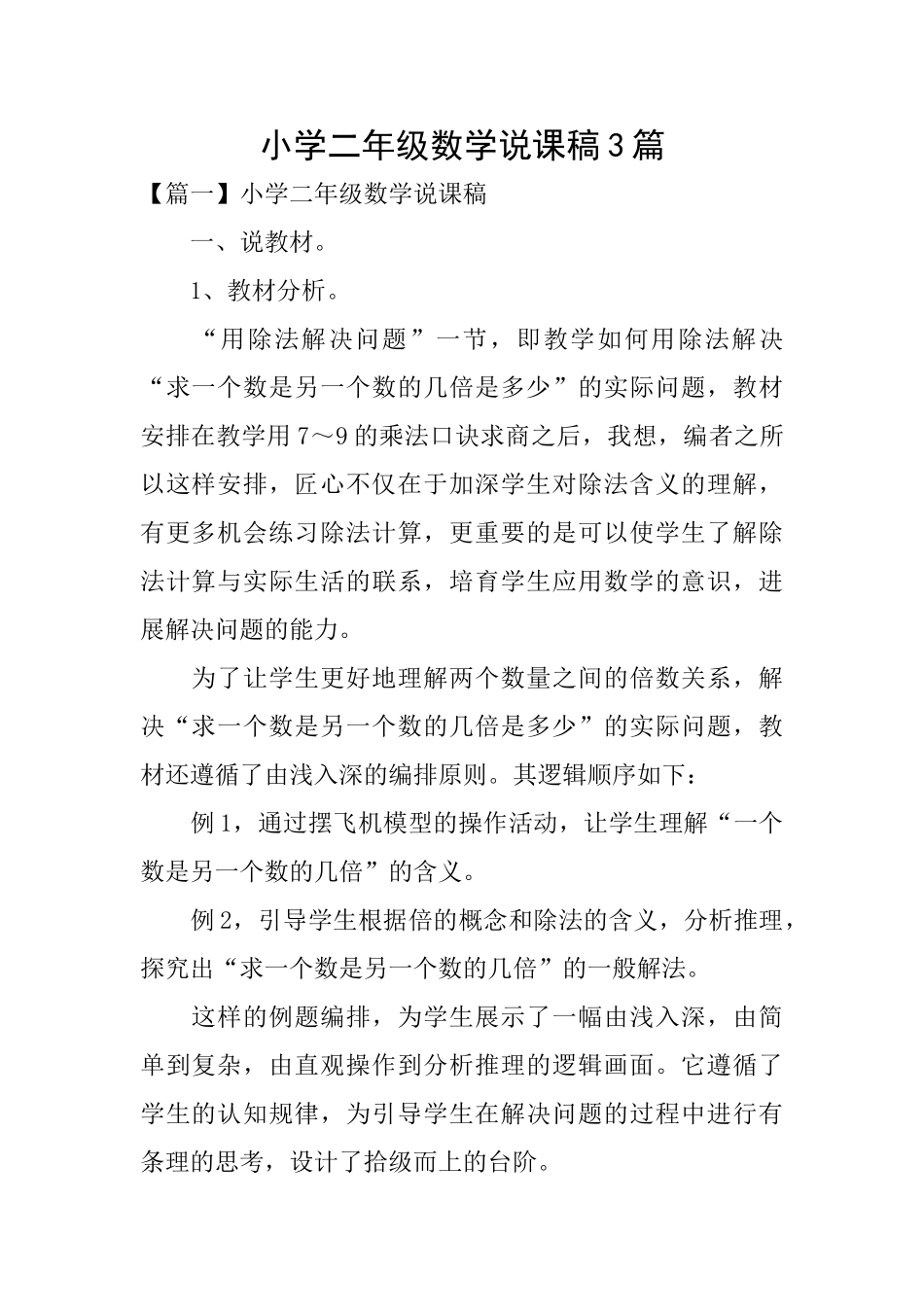 小学二年级数学说课稿3篇_第1页
