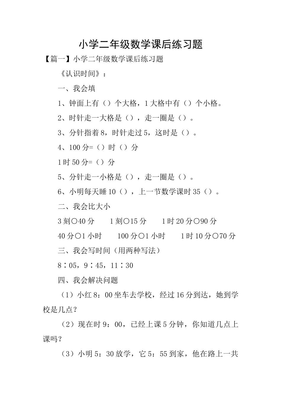 小学二年级数学课后练习题_第1页
