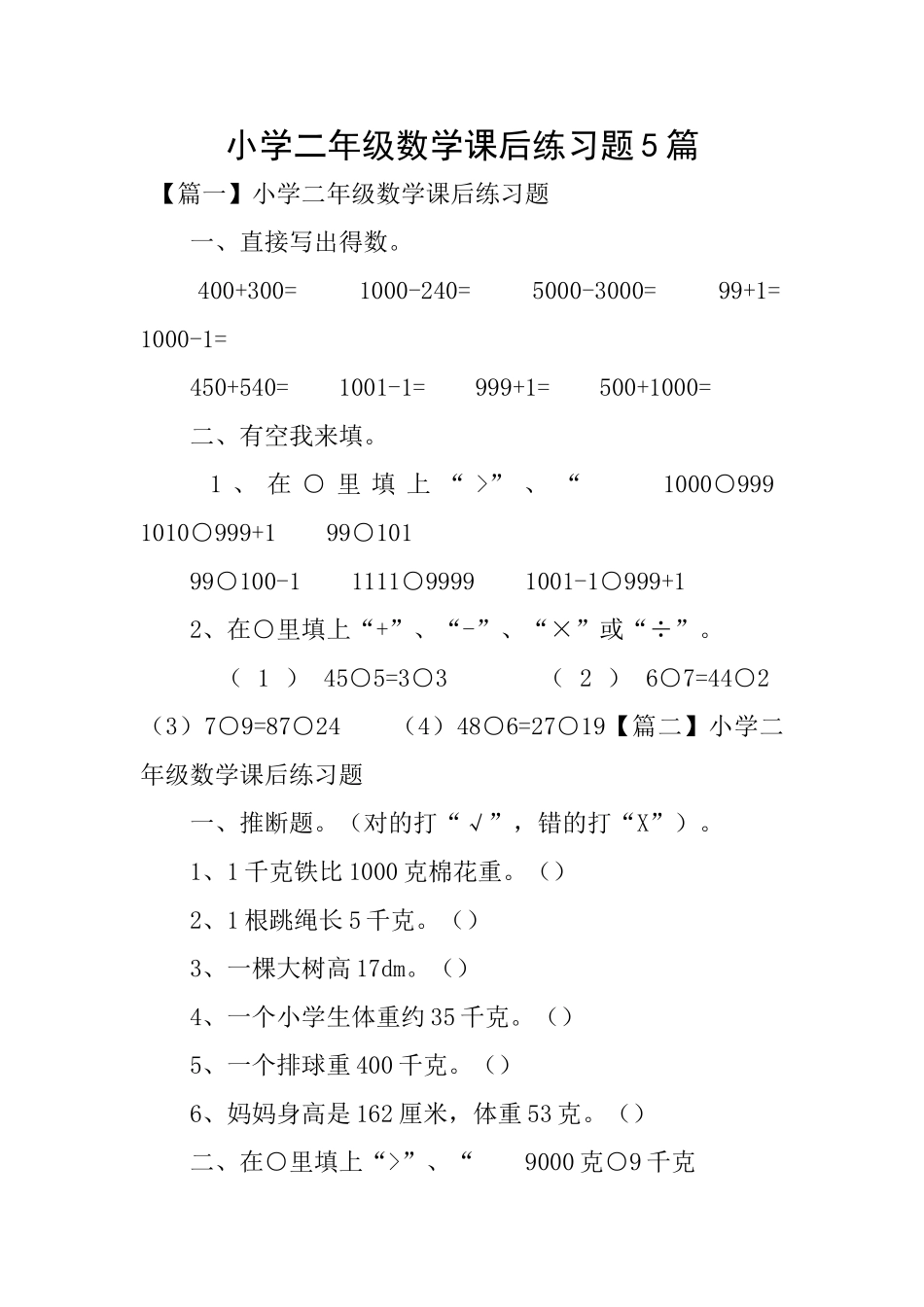小学二年级数学课后练习题5篇_第1页