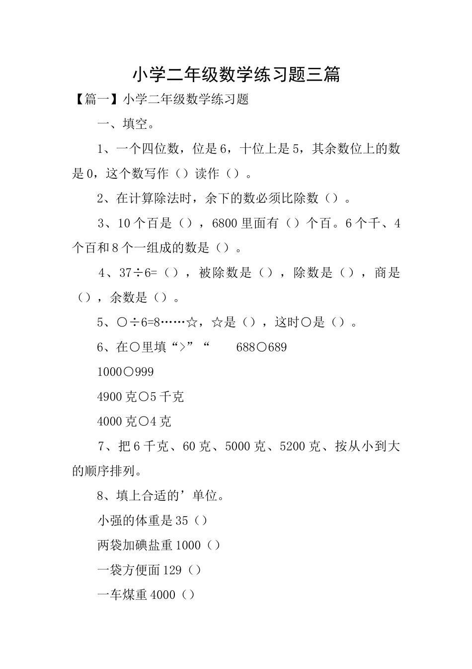 小学二年级数学练习题三篇_第1页