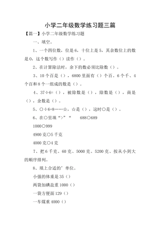小学二年级数学练习题三篇