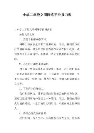 小学二年级文明网络手抄报内容