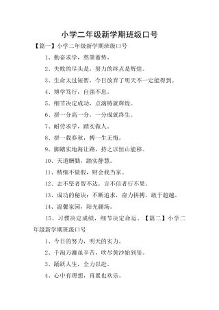 小学二年级新学期班级口号