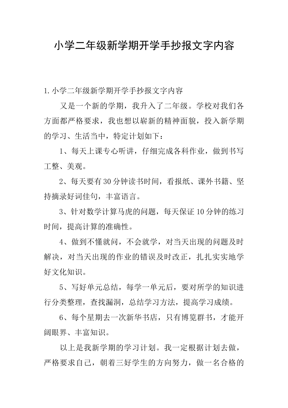 小学二年级新学期开学手抄报文字内容_第1页
