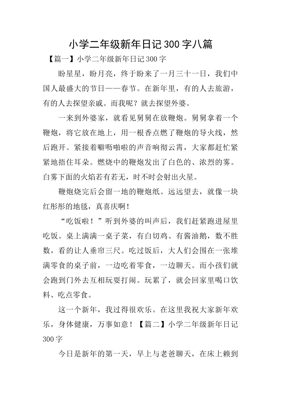 小学二年级新年日记300字八篇_第1页