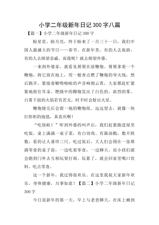 小学二年级新年日记300字八篇