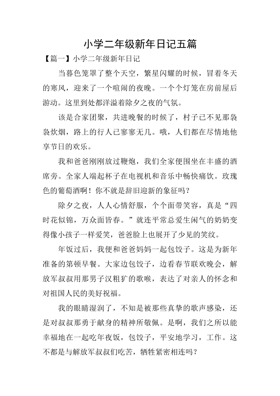 小学二年级新年日记五篇_第1页