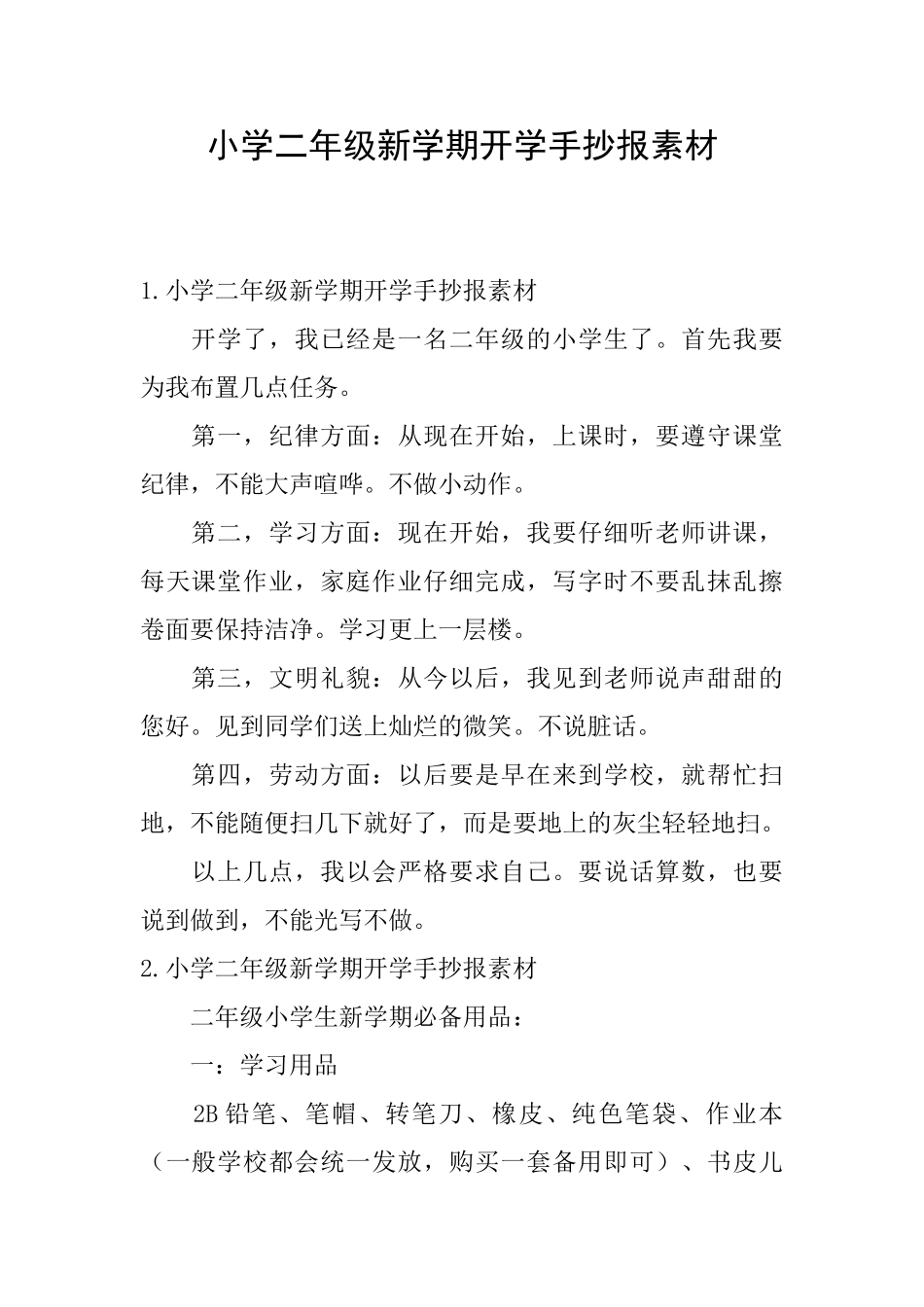 小学二年级新学期开学手抄报素材_第1页