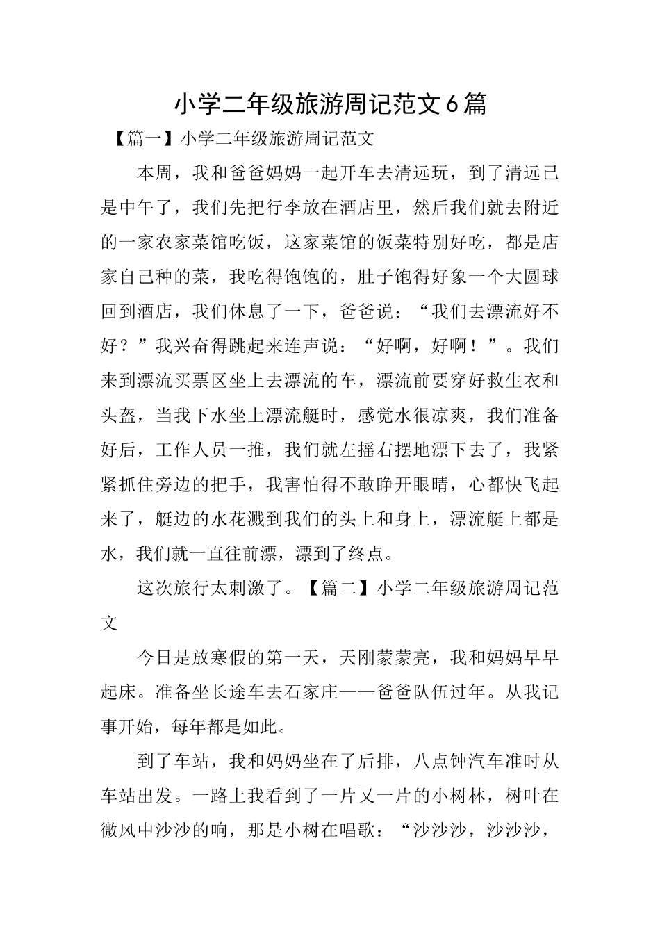 小学二年级旅游周记范文6篇_第1页