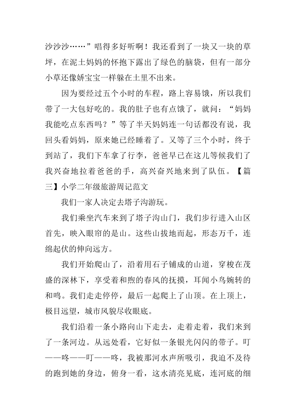 小学二年级旅游周记范文6篇_第2页