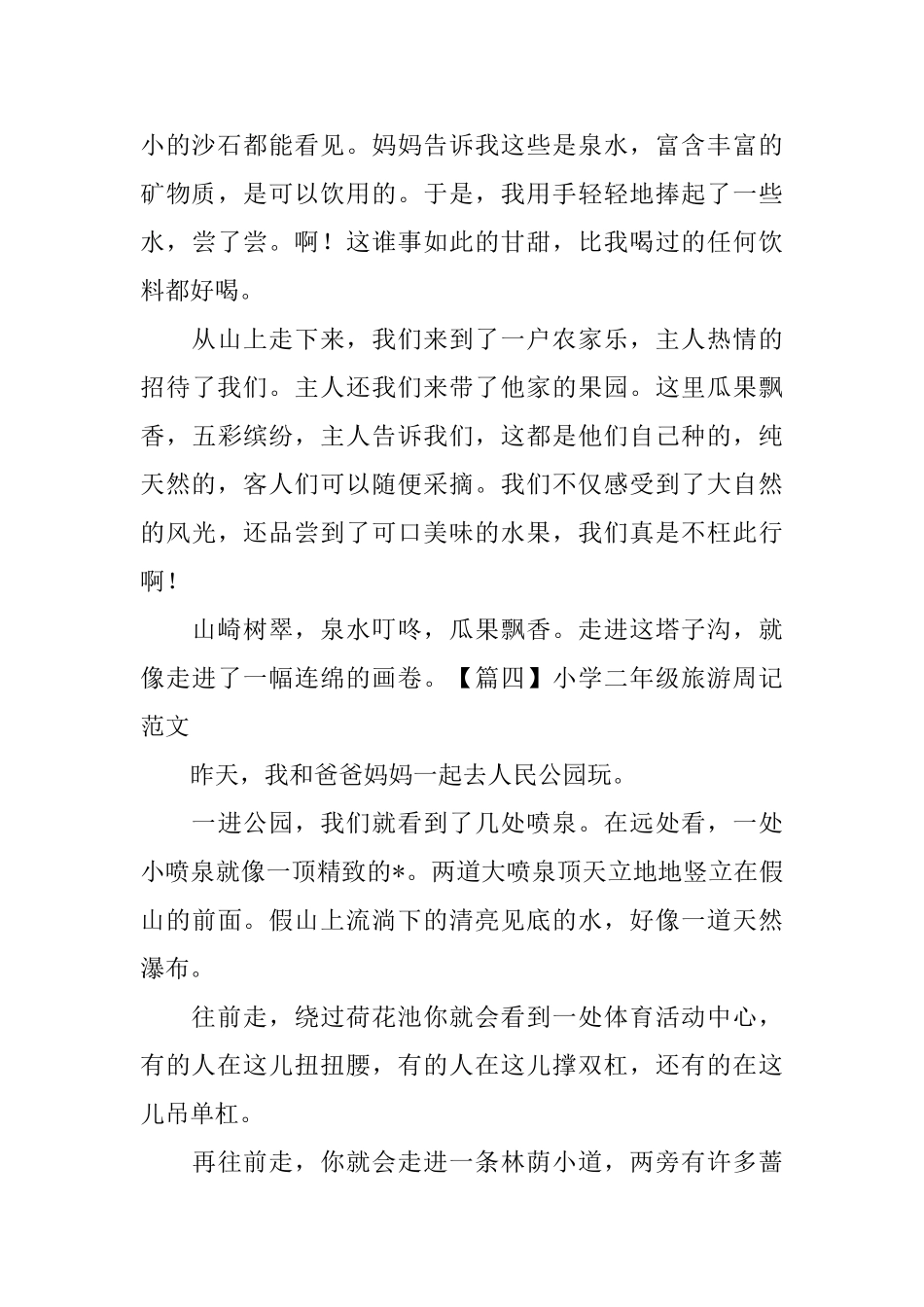 小学二年级旅游周记范文6篇_第3页