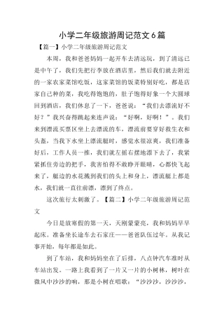 小学二年级旅游周记范文6篇