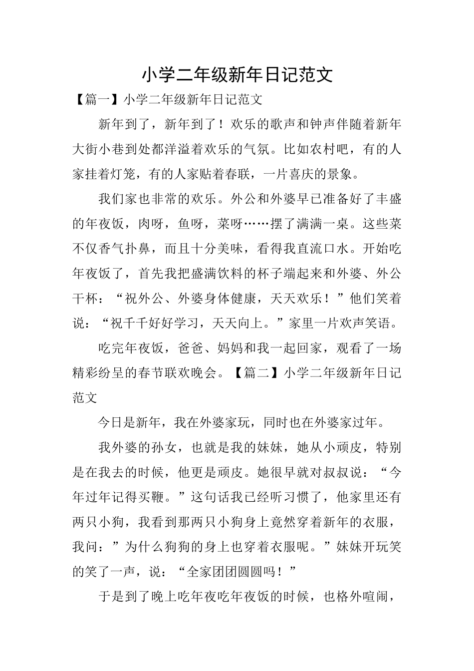 小学二年级新年日记范文_第1页