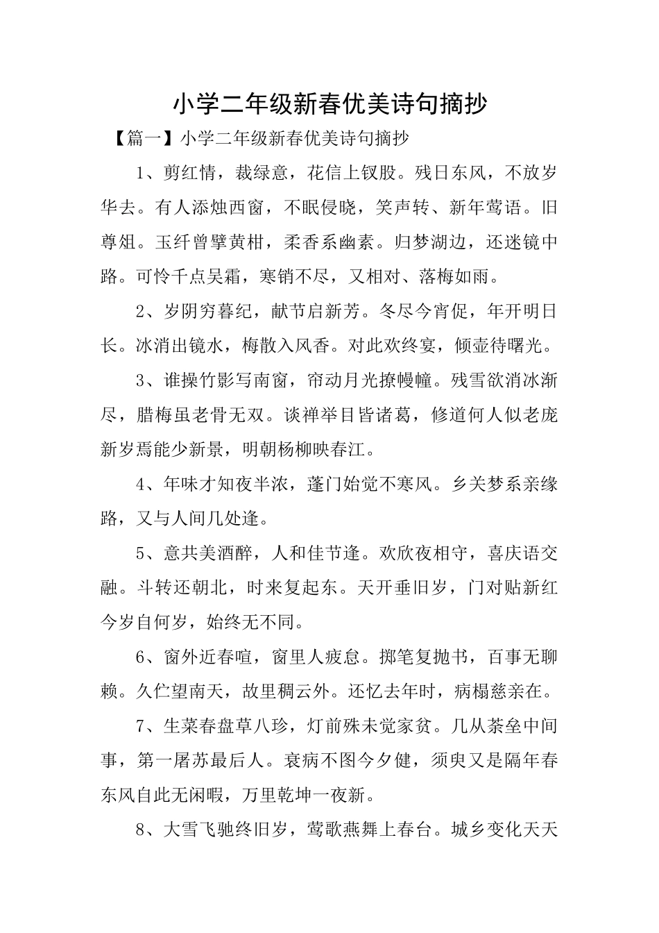 小学二年级新春优美诗句摘抄_第1页