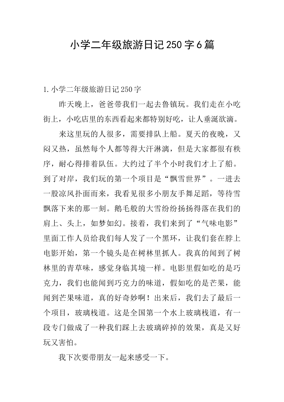 小学二年级旅游日记250字6篇_第1页
