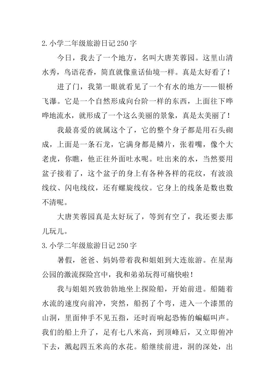小学二年级旅游日记250字6篇_第2页