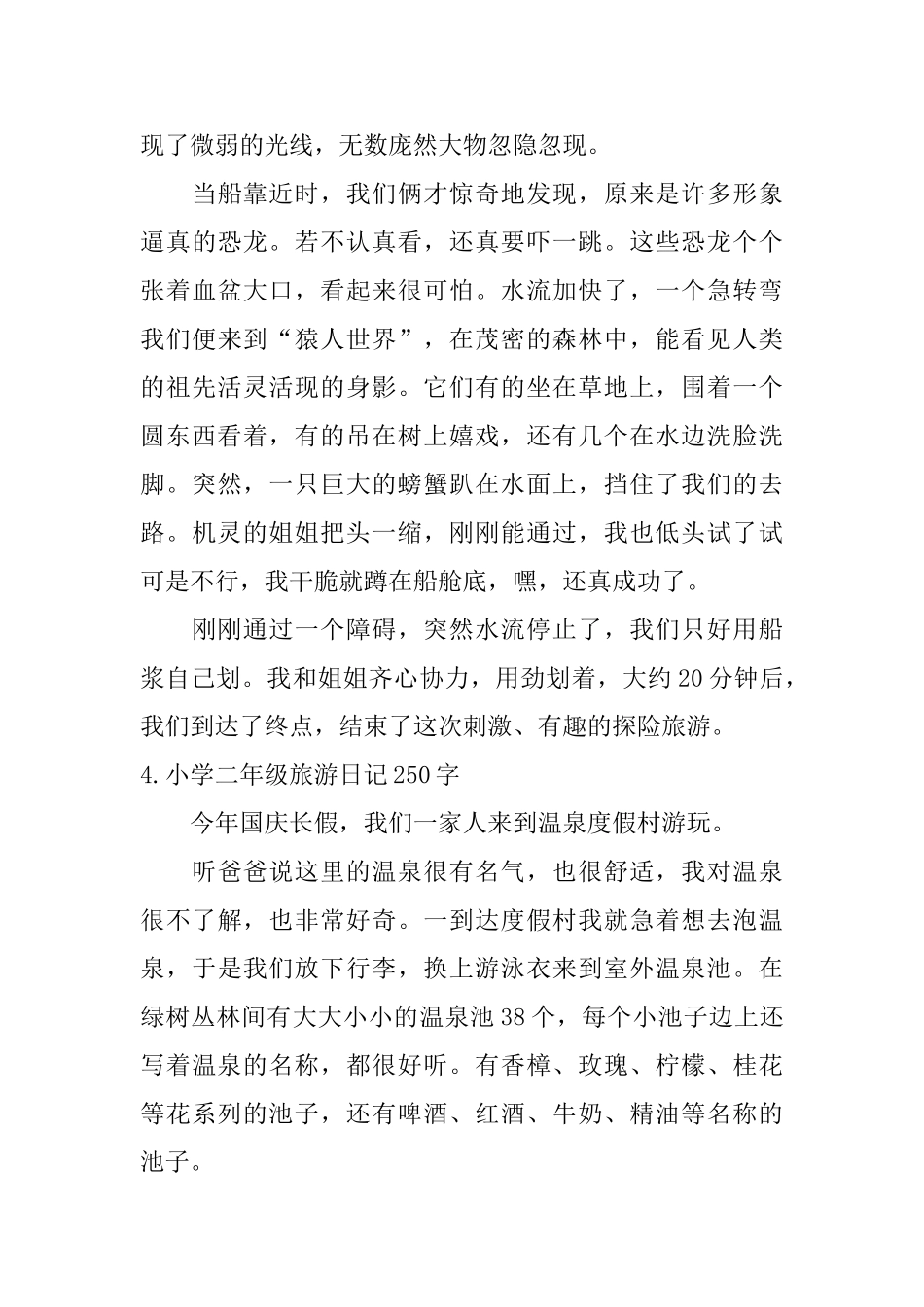 小学二年级旅游日记250字6篇_第3页