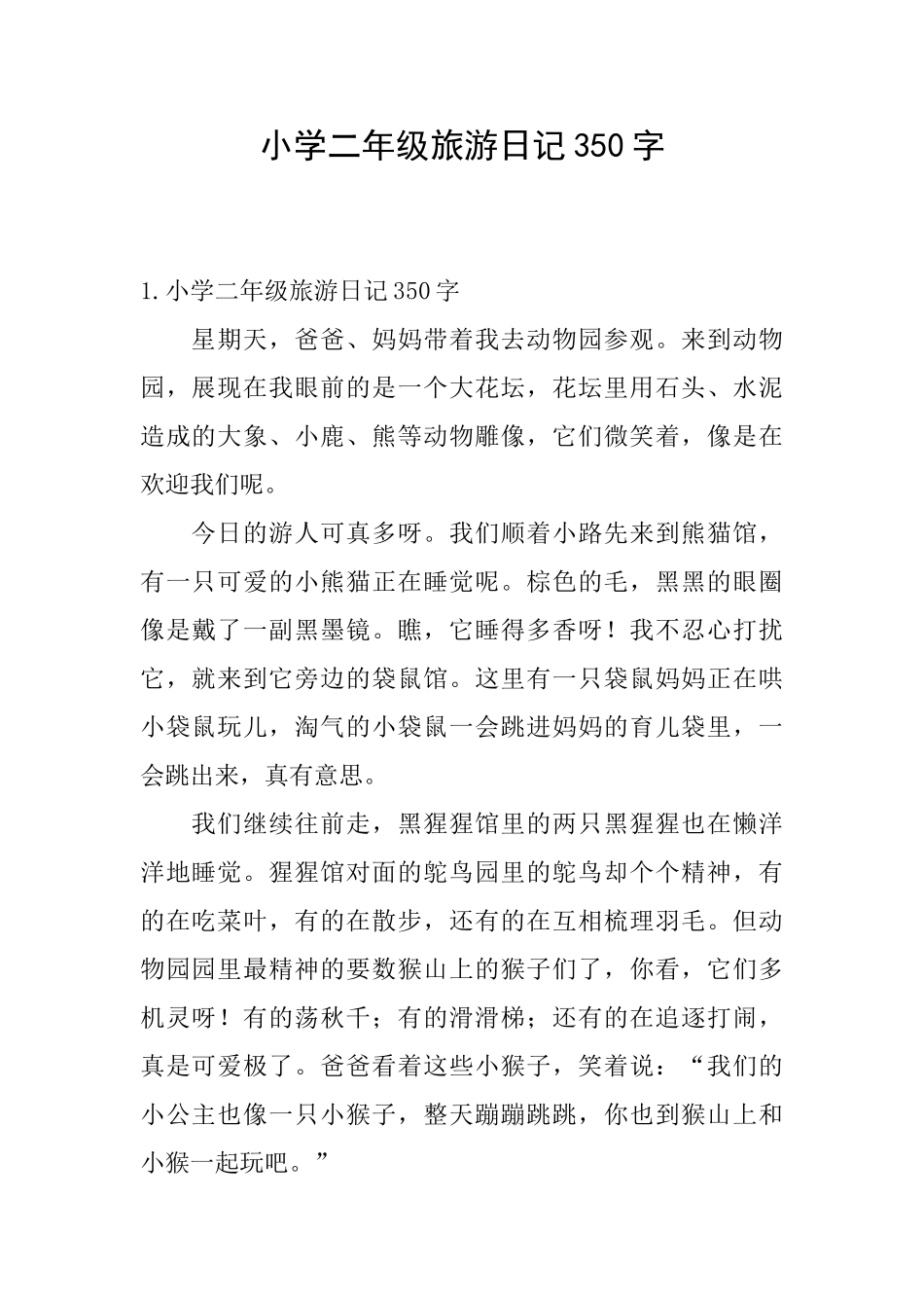 小学二年级旅游日记350字_第1页
